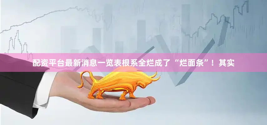配资平台最新消息一览表根系全烂成了 “烂面条”！其实