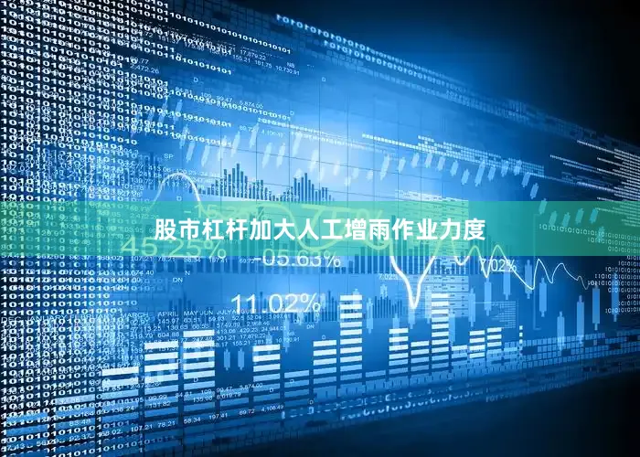 股市杠杆加大人工增雨作业力度