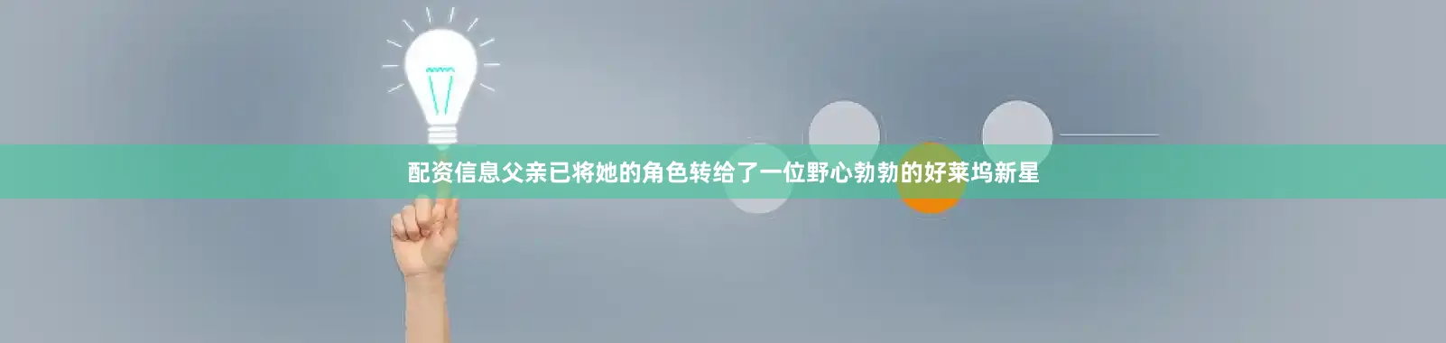 配资信息父亲已将她的角色转给了一位野心勃勃的好莱坞新星
