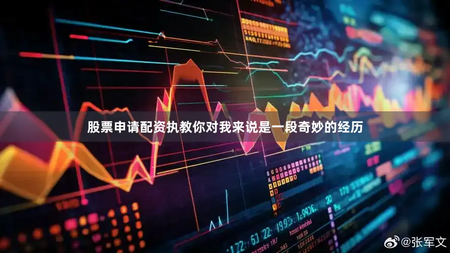 股票申请配资执教你对我来说是一段奇妙的经历