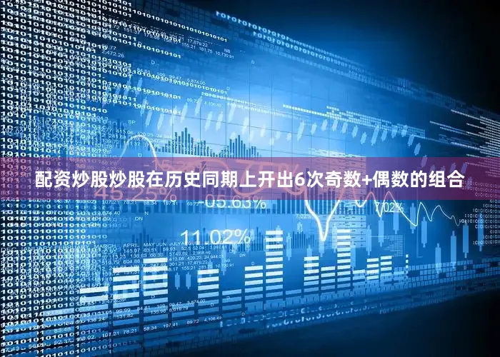配资炒股炒股在历史同期上开出6次奇数+偶数的组合