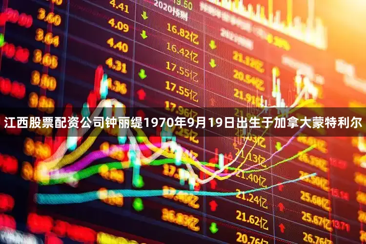 江西股票配资公司钟丽缇1970年9月19日出生于加拿大蒙特利尔