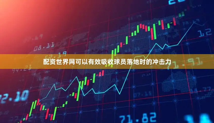 配资世界网可以有效吸收球员落地时的冲击力