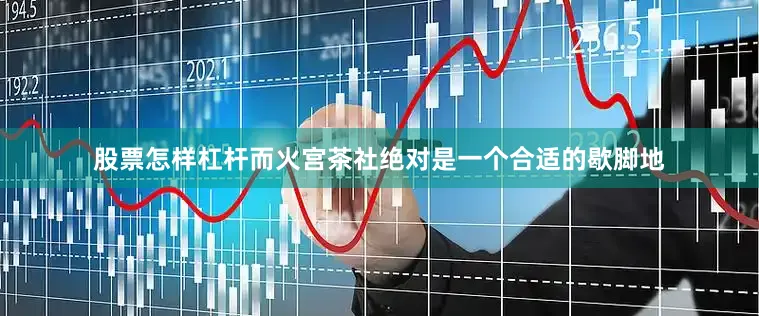 股票怎样杠杆而火宫茶社绝对是一个合适的歇脚地