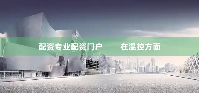 配资专业配资门户        在温控方面
