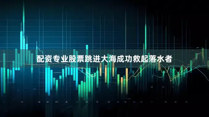 配资专业股票跳进大海成功救起落水者