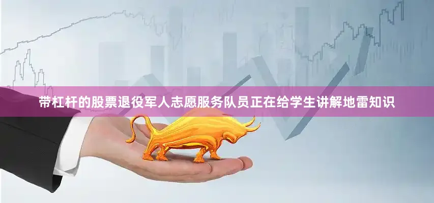 带杠杆的股票退役军人志愿服务队员正在给学生讲解地雷知识