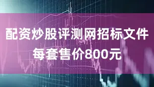 配资炒股评测网招标文件每套售价800元