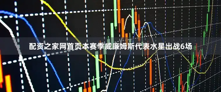 配资之家网首页本赛季威廉姆斯代表水星出战6场