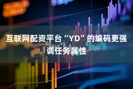 互联网配资平台“YD”的编码更强调任务属性