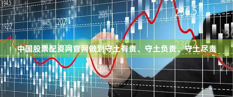 中国股票配资网官网做到守土有责、守土负责、守土尽责