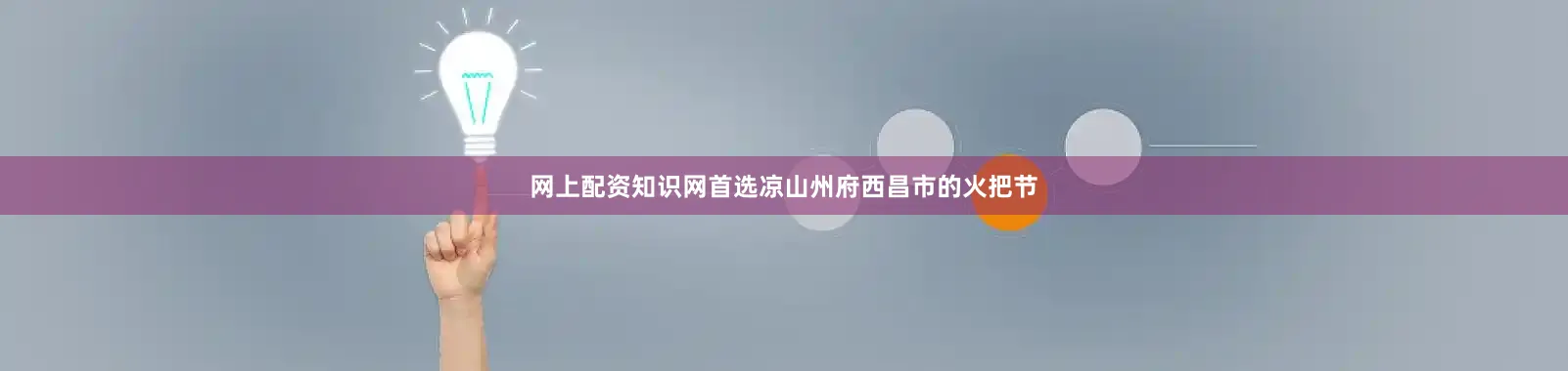 网上配资知识网首选凉山州府西昌市的火把节
