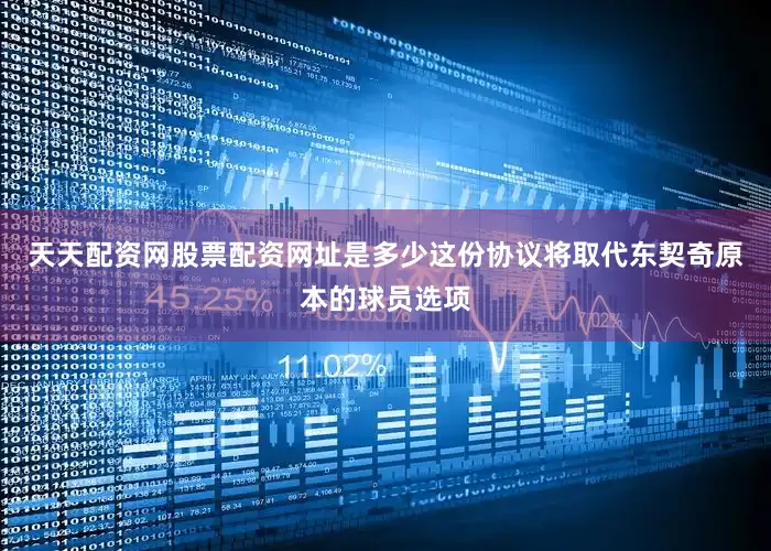 天天配资网股票配资网址是多少这份协议将取代东契奇原本的球员选项
