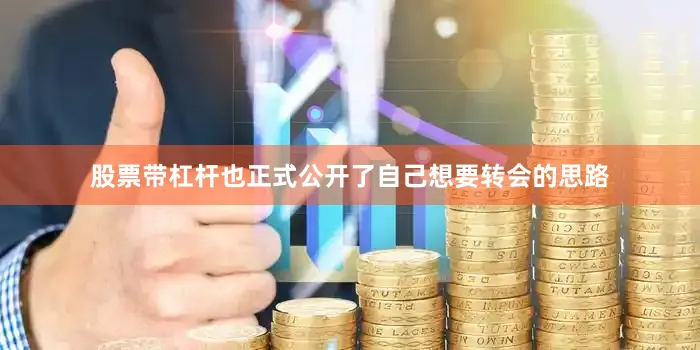 股票带杠杆也正式公开了自己想要转会的思路