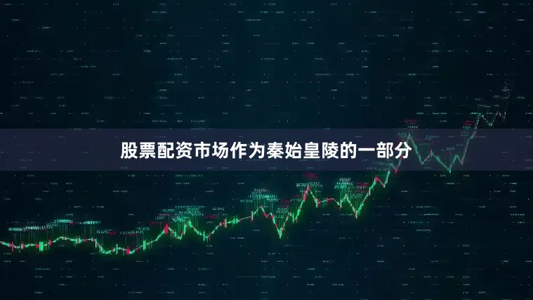 股票配资市场作为秦始皇陵的一部分