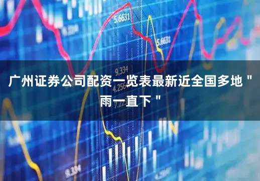 广州证券公司配资一览表最新近全国多地＂雨一直下＂