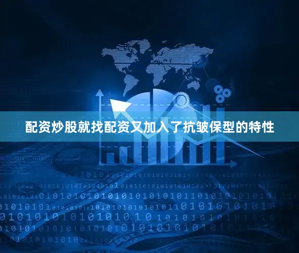 配资炒股就找配资又加入了抗皱保型的特性