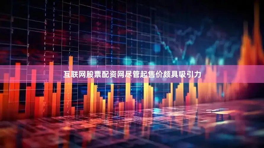 互联网股票配资网尽管起售价颇具吸引力