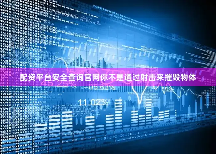 配资平台安全查询官网你不是通过射击来摧毁物体