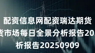 配资信息网配资瑞达期货股指期货市场每日全景分析报告20250909