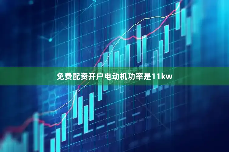 免费配资开户电动机功率是11kw