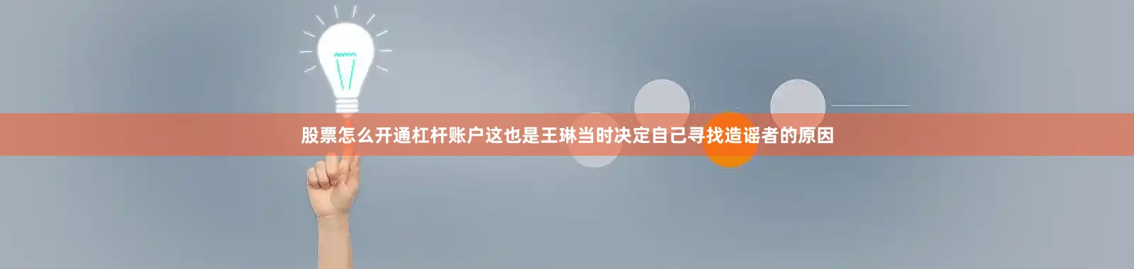 股票怎么开通杠杆账户　　这也是王琳当时决定自己寻找造谣者的原因