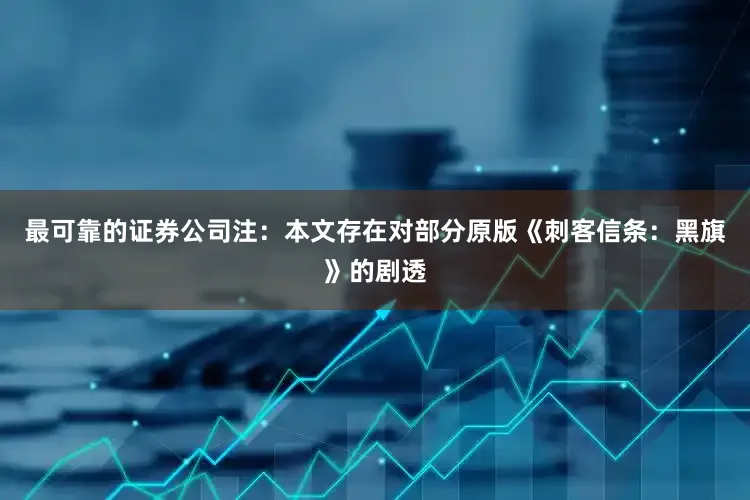 最可靠的证券公司注：本文存在对部分原版《刺客信条：黑旗》的剧透