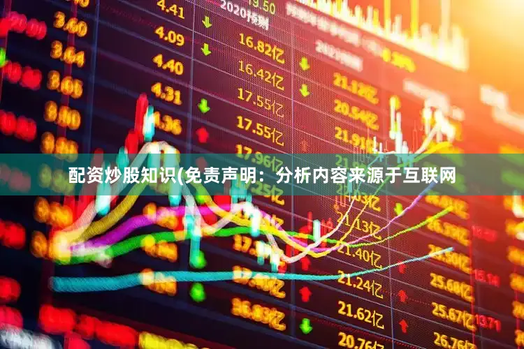 配资炒股知识(免责声明：分析内容来源于互联网