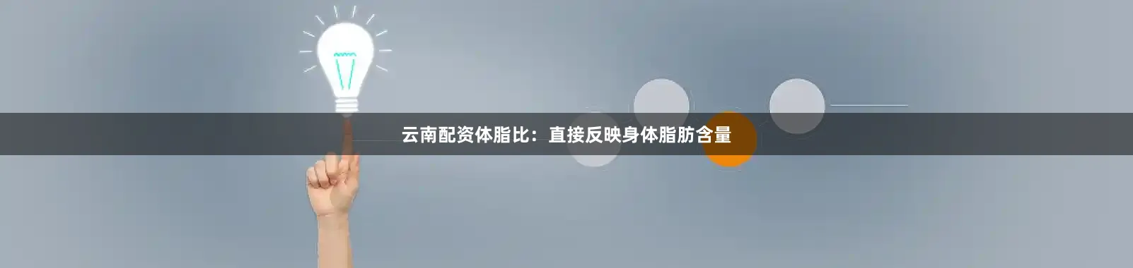 云南配资体脂比：直接反映身体脂肪含量